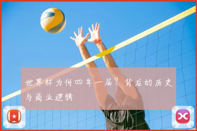 世界杯为何四年一届？背后的历史与商业逻辑