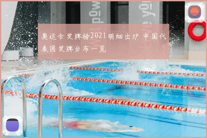 奥运会奖牌榜2021明细出炉 中国代表团奖牌分布一览