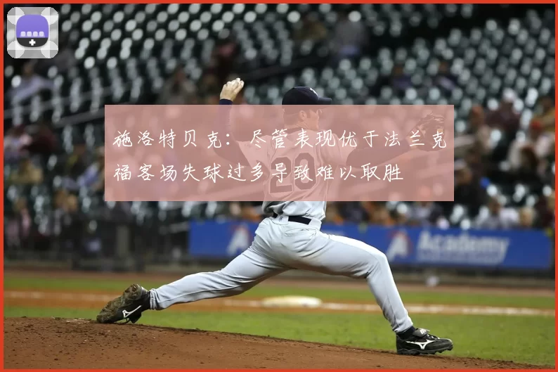 施洛特贝克：尽管表现优于法兰克福客场失球过多导致难以取胜