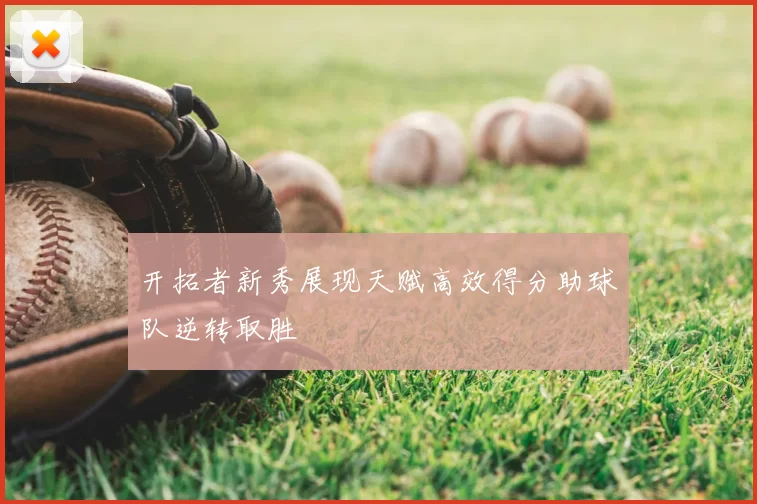 开拓者新秀展现天赋高效得分助球队逆转取胜
