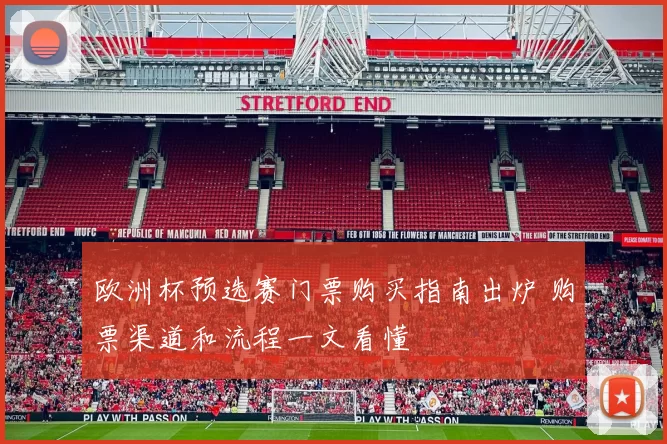 欧洲杯预选赛门票购买指南出炉 购票渠道和流程一文看懂