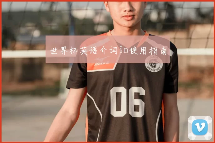 世界杯英语介词in使用指南