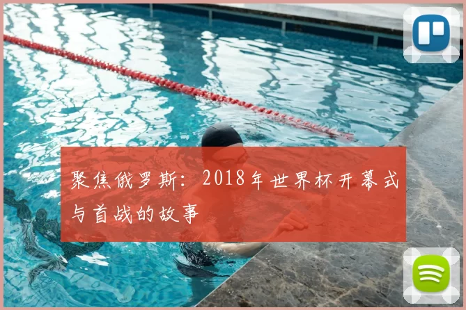 聚焦俄罗斯：2018年世界杯开幕式与首战的故事