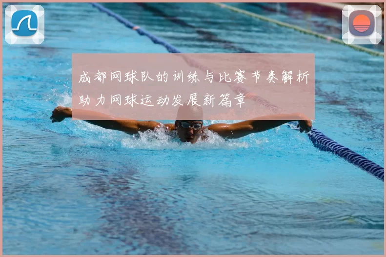 成都网球队的训练与比赛节奏解析助力网球运动发展新篇章