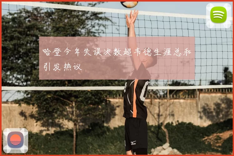 哈登今年失误次数超韦德生涯总和引发热议