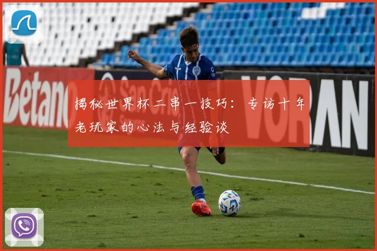 揭秘世界杯二串一技巧：专访十年老玩家的心法与经验谈