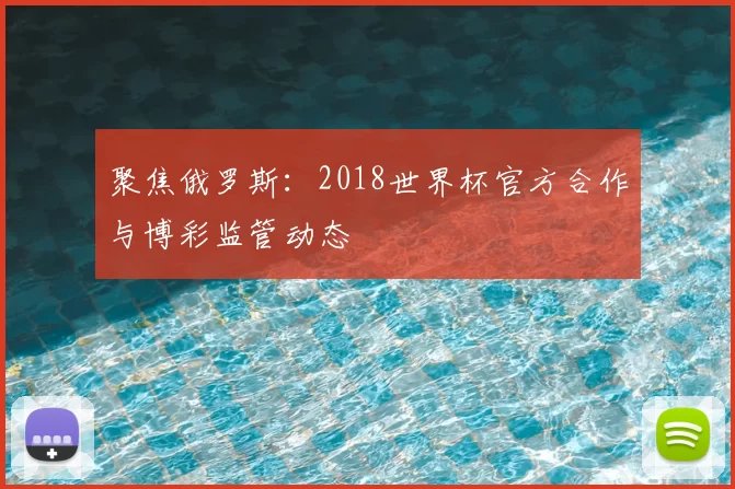 聚焦俄罗斯：2018世界杯官方合作与博彩监管动态