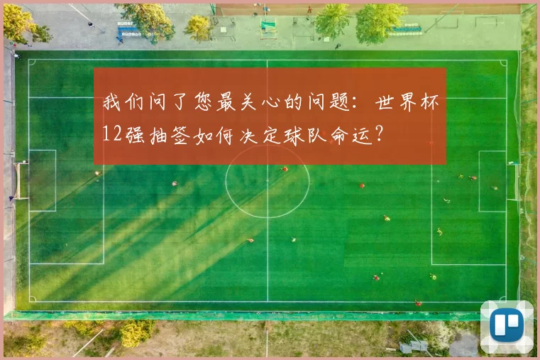 我们问了您最关心的问题：世界杯12强抽签如何决定球队命运？