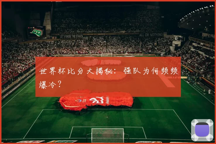 世界杯比分大揭秘：强队为何频频爆冷？