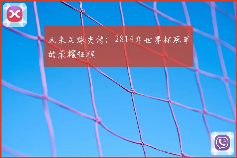 未来足球史诗：2814年世界杯冠军的荣耀征程