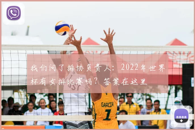我们问了排协负责人：2022年世界杯有女排比赛吗？答案在这里