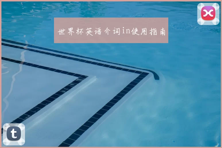 世界杯英语介词in使用指南