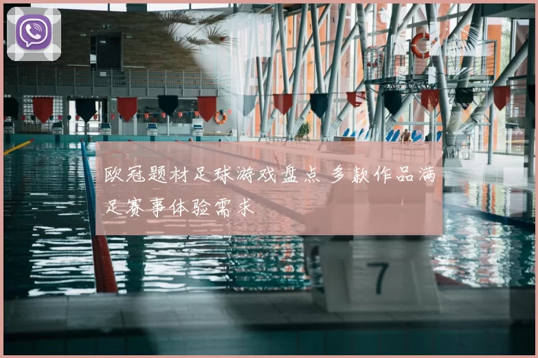欧冠题材足球游戏盘点 多款作品满足赛事体验需求
