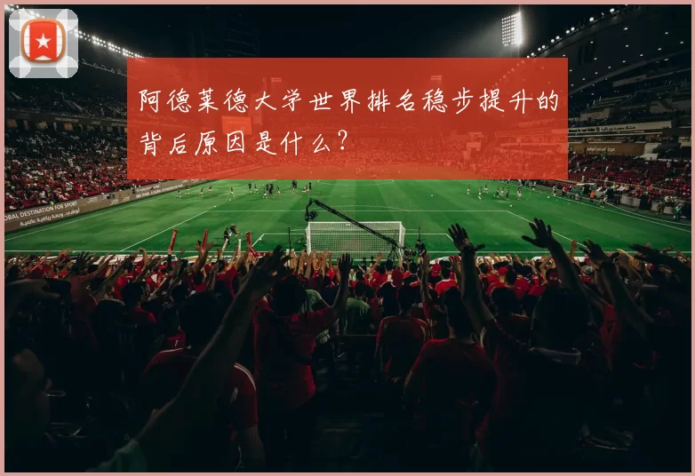 阿德莱德大学世界排名稳步提升的背后原因是什么？