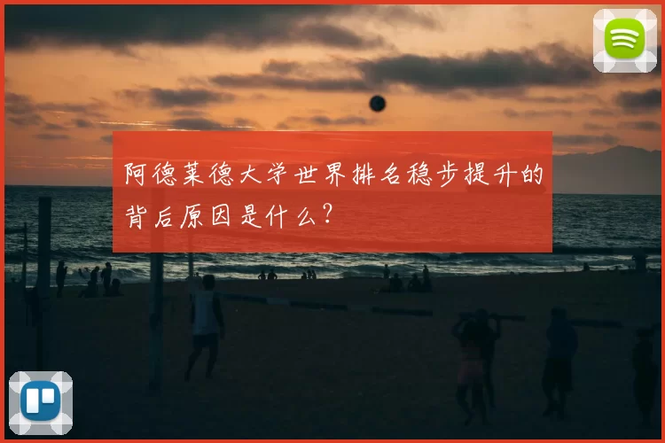阿德莱德大学世界排名稳步提升的背后原因是什么？