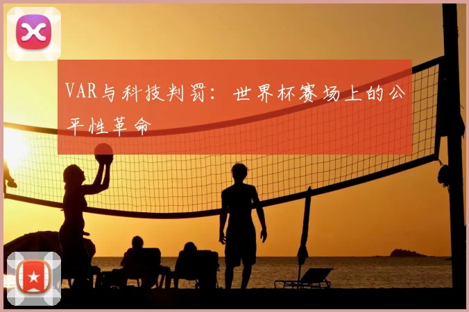VAR与科技判罚：世界杯赛场上的公平性革命