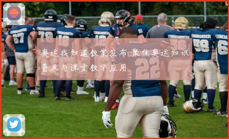 奥运我知道教案发布 聚焦奥运知识普及与课堂教学应用