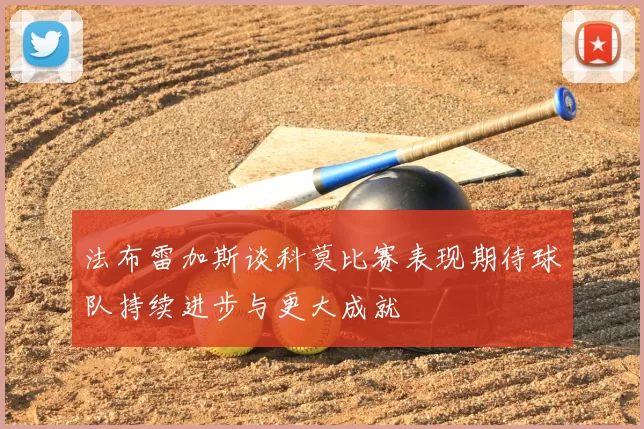 法布雷加斯谈科莫比赛表现期待球队持续进步与更大成就