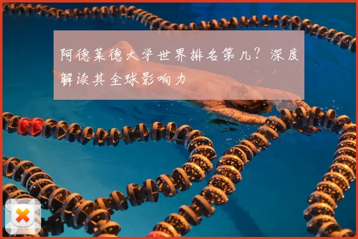 阿德莱德大学世界排名第几？深度解读其全球影响力