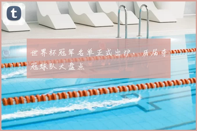 世界杯冠军名单正式出炉，历届夺冠球队大盘点