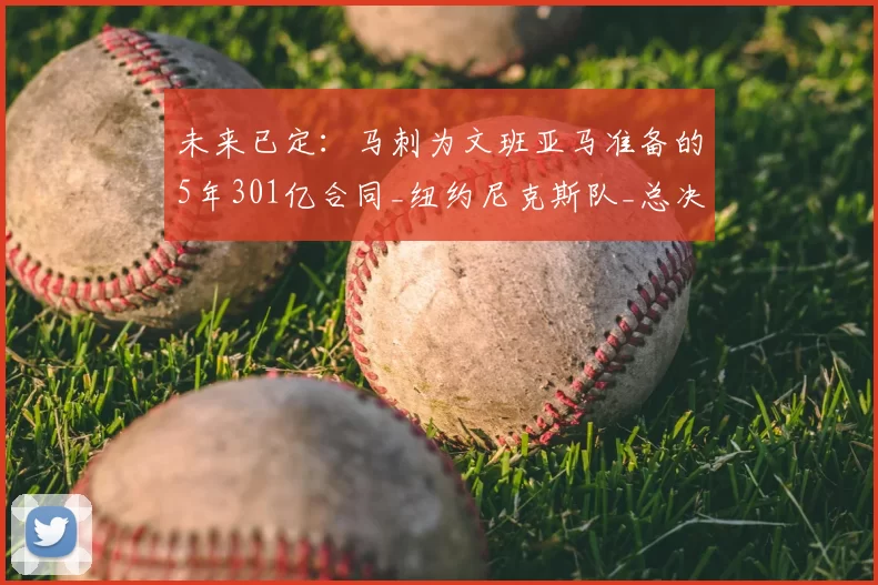 未来已定：马刺为文班亚马准备的5年301亿合同_纽约尼克斯队_总决赛_NBA