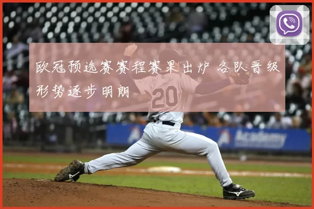 欧冠预选赛赛程赛果出炉 各队晋级形势逐步明朗