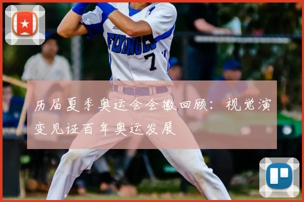 历届夏季奥运会会徽回顾：视觉演变见证百年奥运发展