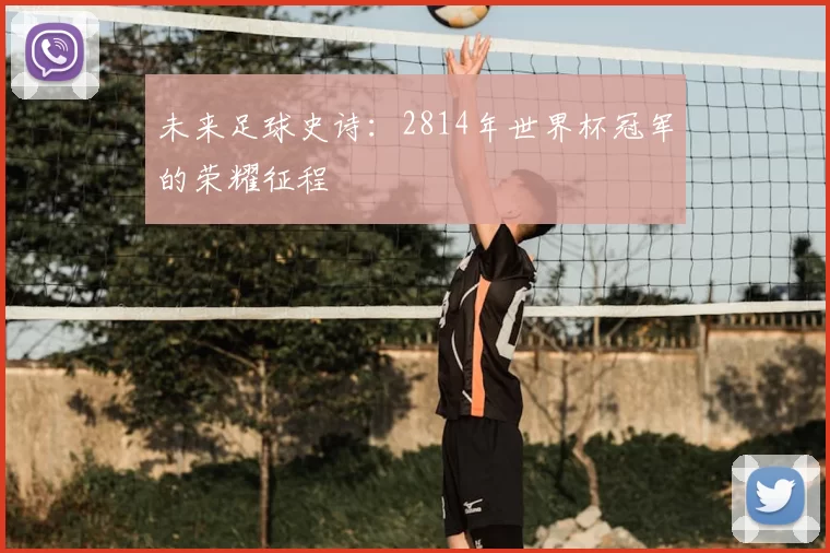 未来足球史诗：2814年世界杯冠军的荣耀征程