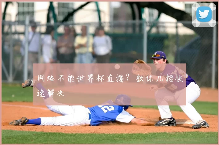 网络不能世界杯直播?教你几招快速解决