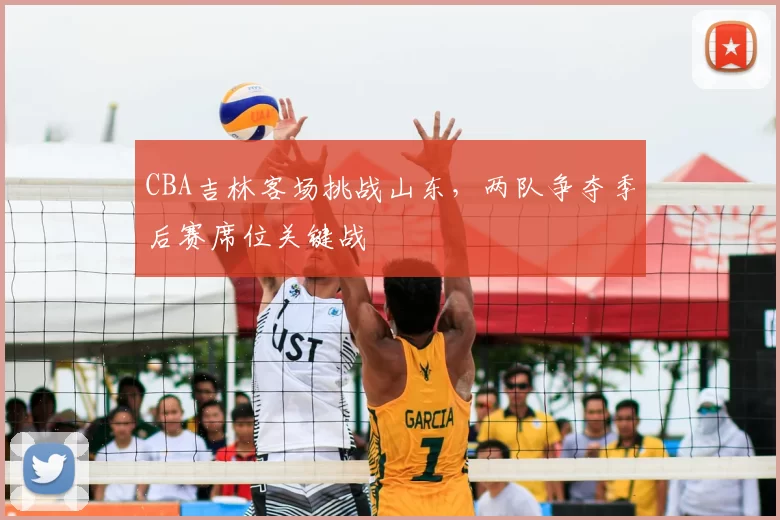 CBA吉林客场挑战山东，两队争夺季后赛席位关键战