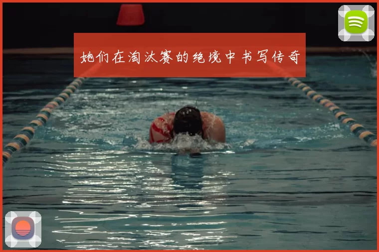 她们在淘汰赛的绝境中书写传奇