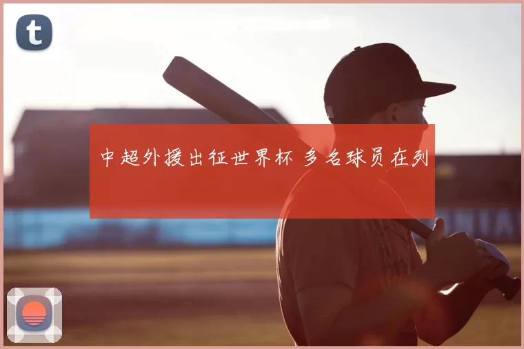 中超外援出征世界杯 多名球员在列
