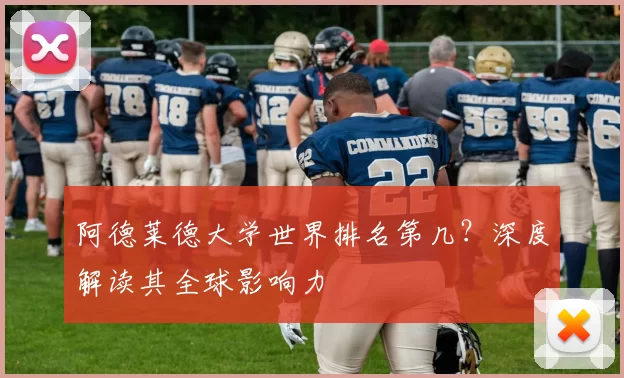 阿德莱德大学世界排名第几?深度解读其全球影响力