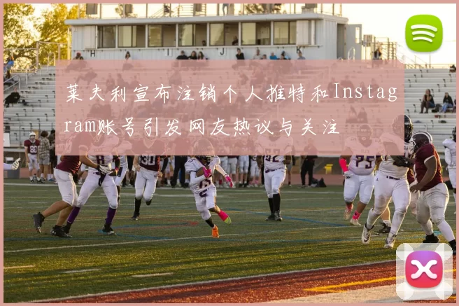 莱夫利宣布注销个人推特和Instagram账号引发网友热议与关注