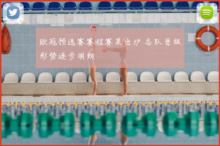 欧冠预选赛赛程赛果出炉 各队晋级形势逐步明朗