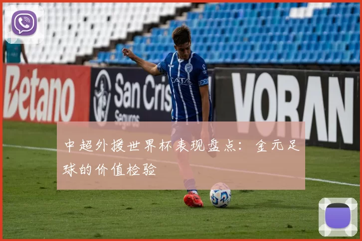 中超外援世界杯表现盘点:金元足球的价值检验