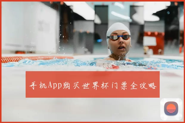 手机App购买世界杯门票全攻略