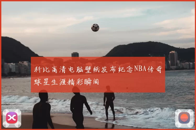 科比高清电脑壁纸发布纪念NBA传奇球星生涯精彩瞬间