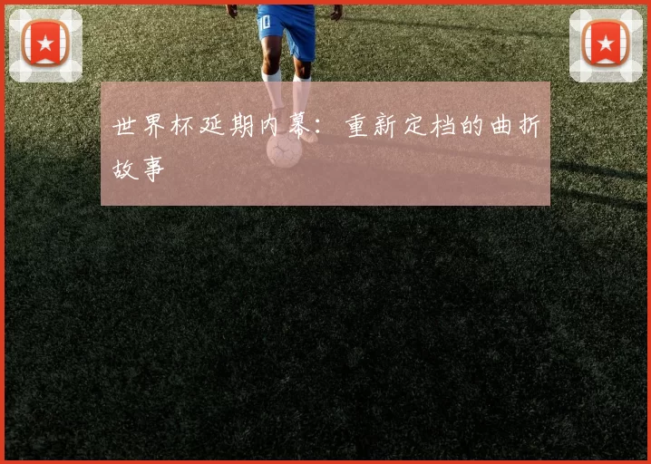 世界杯延期内幕：重新定档的曲折故事