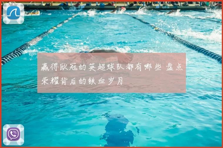 赢得欧冠的英超球队都有哪些 盘点荣耀背后的铁血岁月