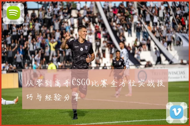 从零到高手CSGO比赛全方位实战技巧与经验分享