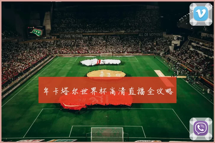 年卡塔尔世界杯高清直播全攻略