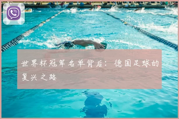 世界杯冠军名单背后：德国足球的复兴之路