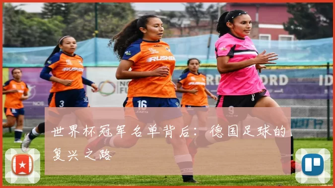 世界杯冠军名单背后:德国足球的复兴之路