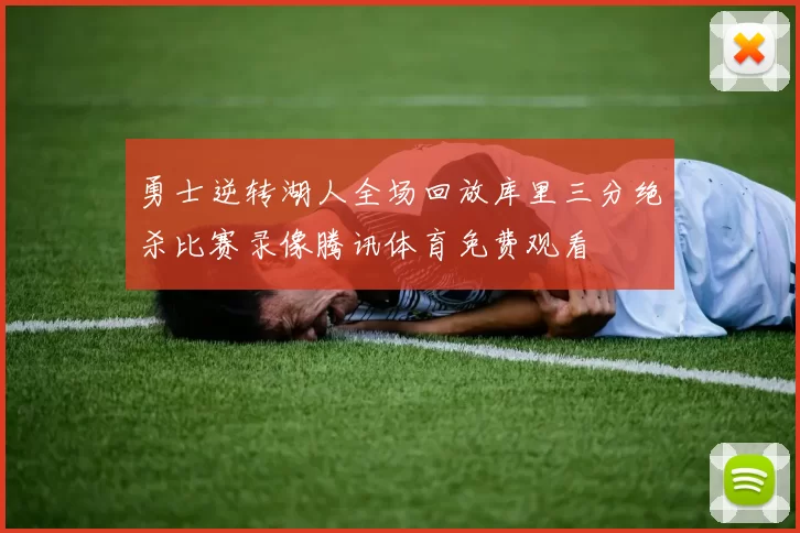 勇士逆转湖人全场回放库里三分绝杀比赛录像腾讯体育免费观看