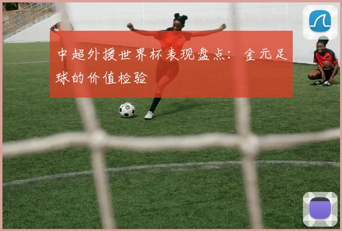 中超外援世界杯表现盘点：金元足球的价值检验