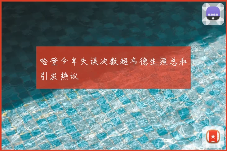 哈登今年失误次数超韦德生涯总和引发热议
