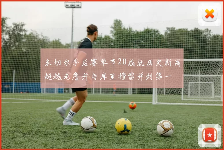 米切尔季后赛单节20成就历史新高超越老詹并与库里穆雷并列第一